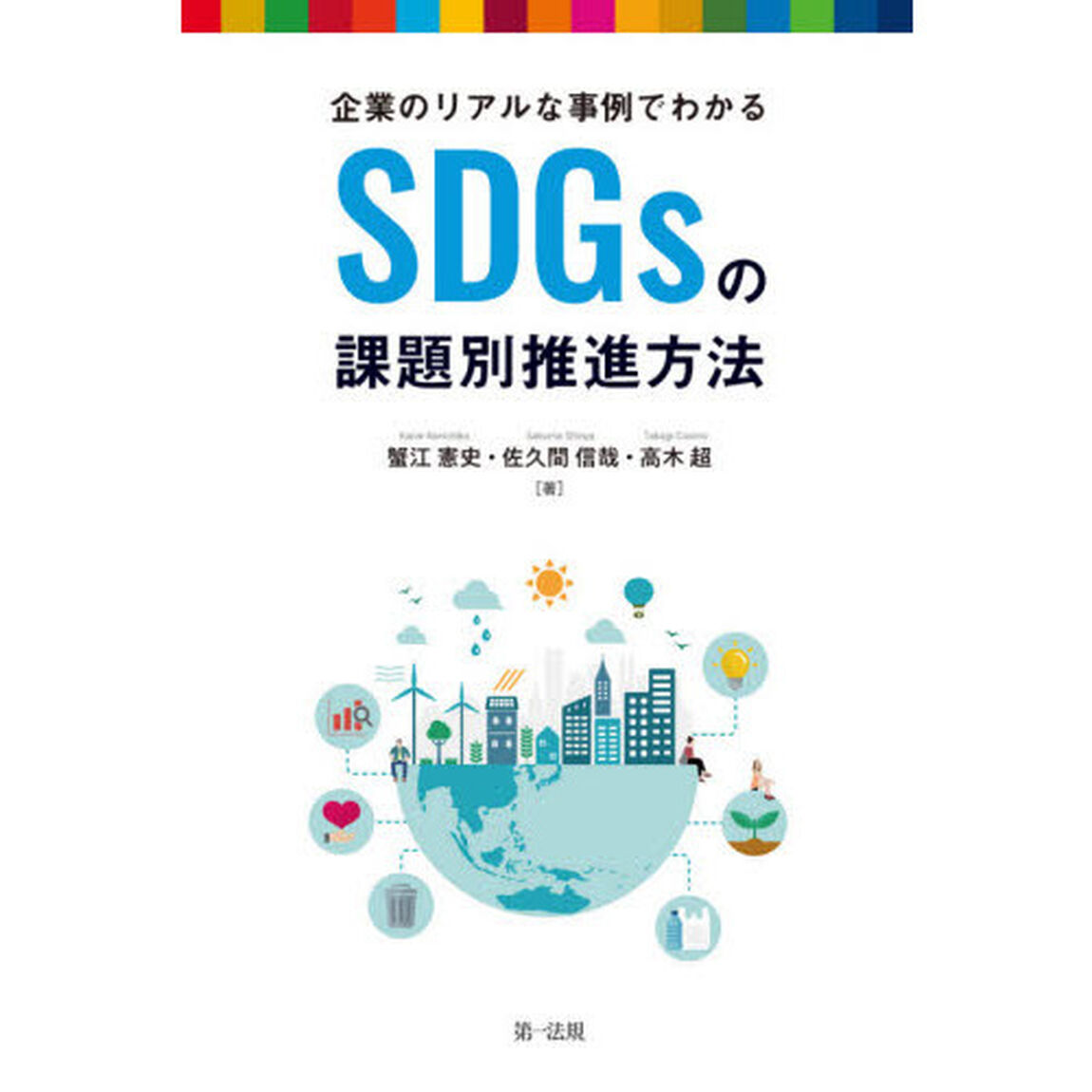 企業のリアルな事例でわかるＳＤＧｓの課題別推進方法