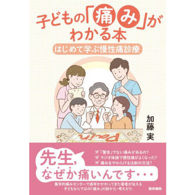 子どもの「痛み」がわかる本　はじめて学ぶ慢性痛診療