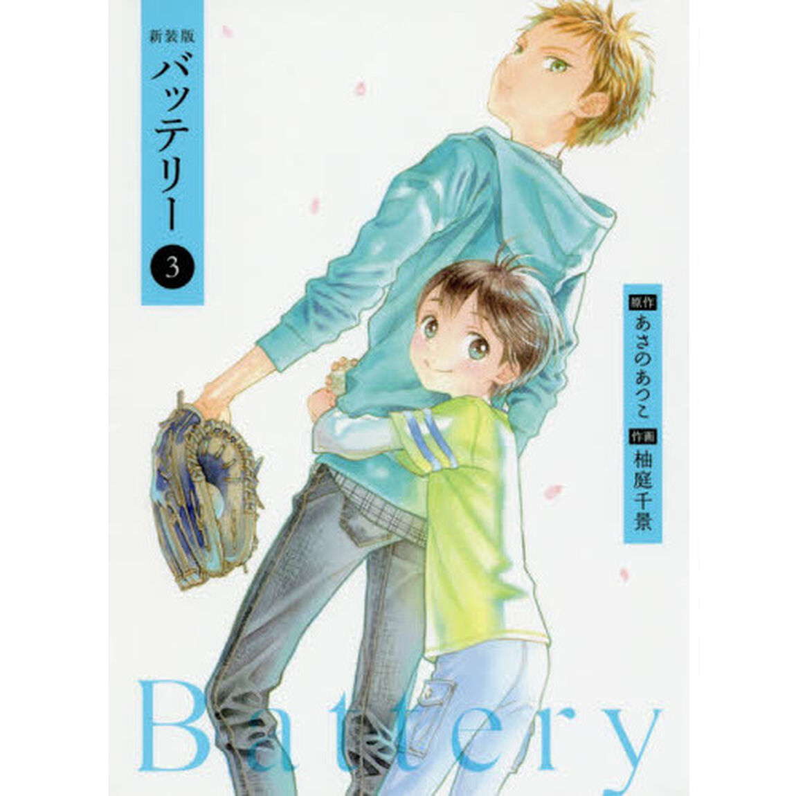 バッテリー　３　新装版