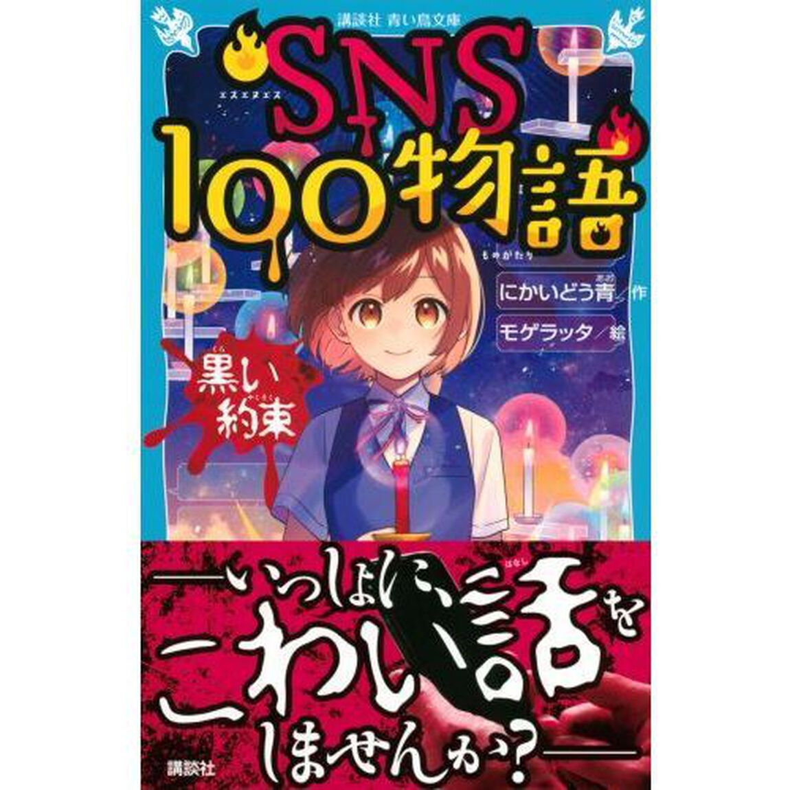 ＳＮＳ１００物語　黒い約束