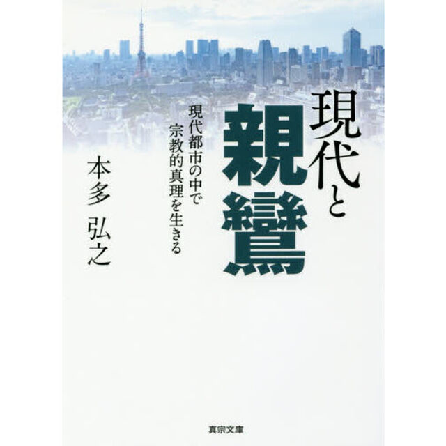 現代と親鸞　現代都市の中で宗教的真理を生きる