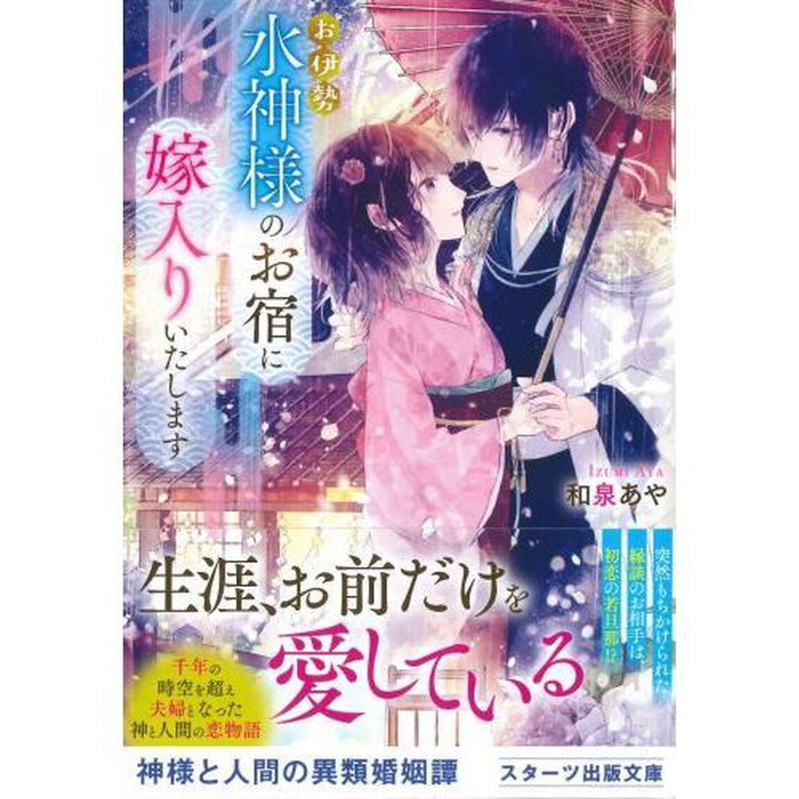 お伊勢水神様のお宿に嫁入りいたします