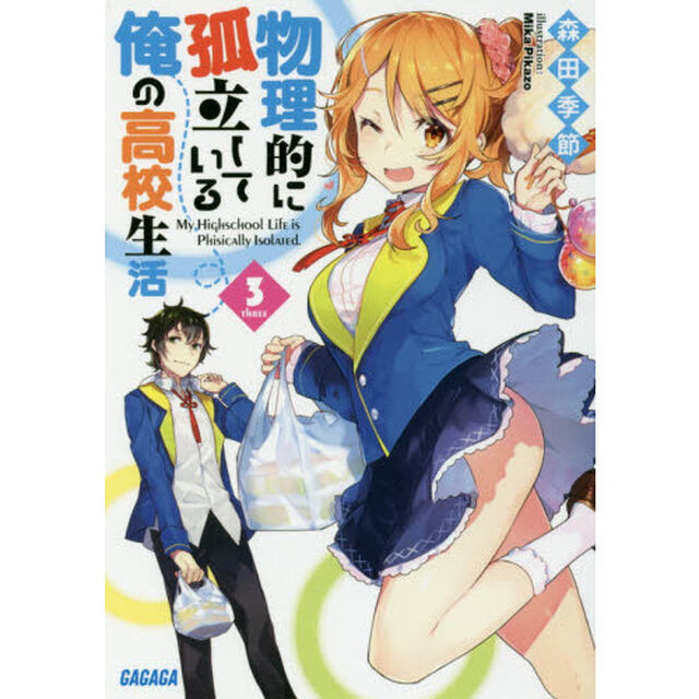 物理的に孤立している俺の高校生活　３