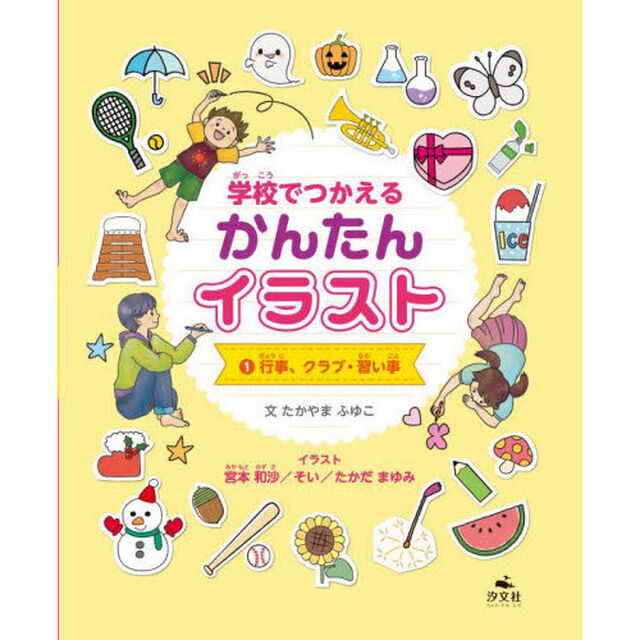 学校でつかえるかんたんイラスト　１「行事、クラブ・習い事」