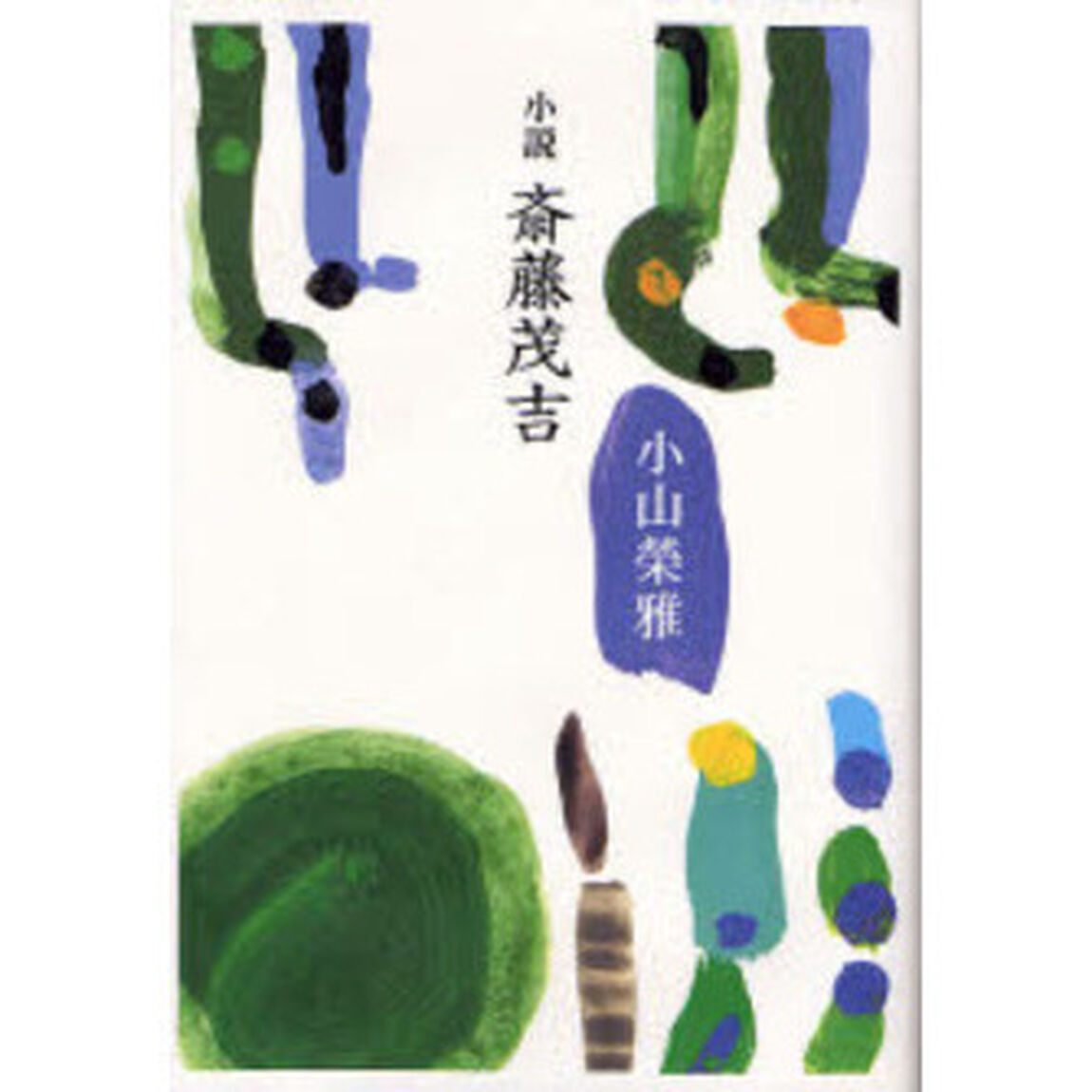 小説斎藤茂吉