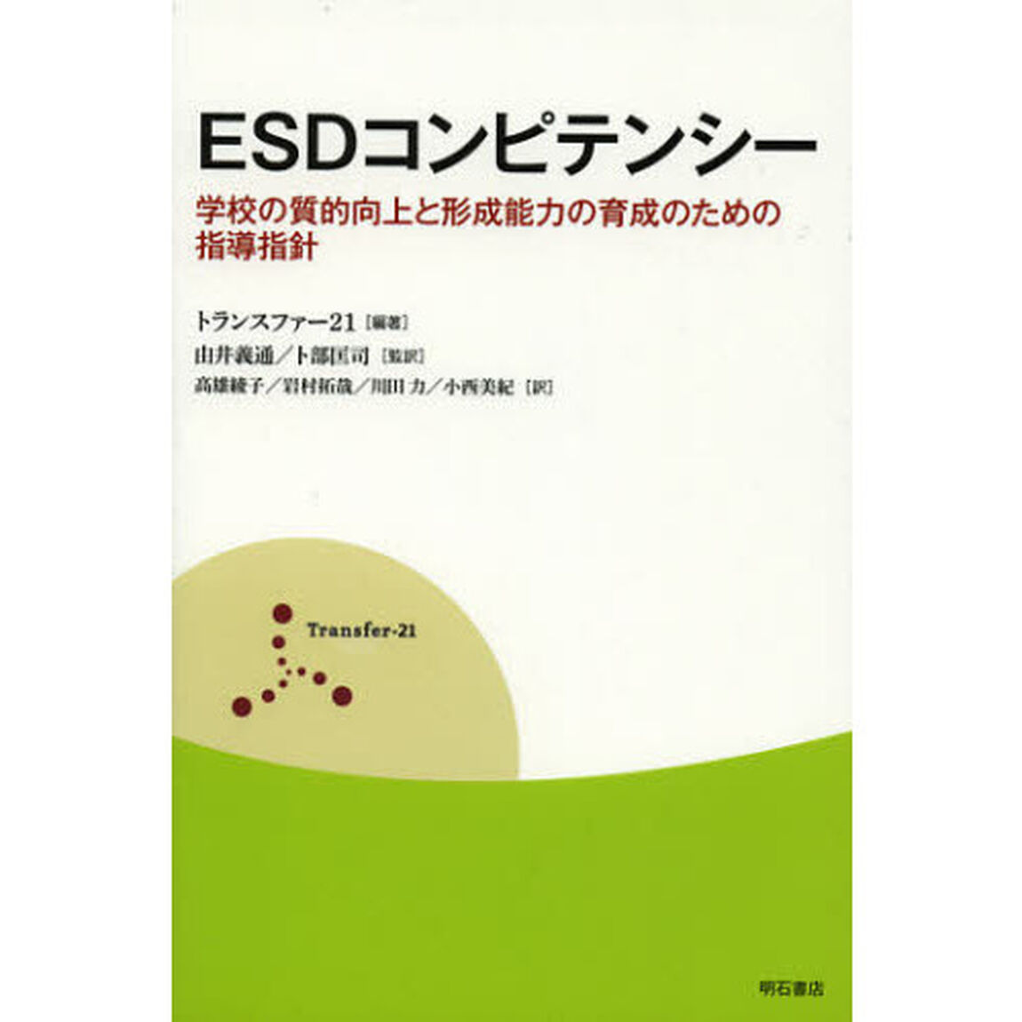 ＥＳＤコンピテンシー　学校の質的向上と形成能力の育成のための指導指針