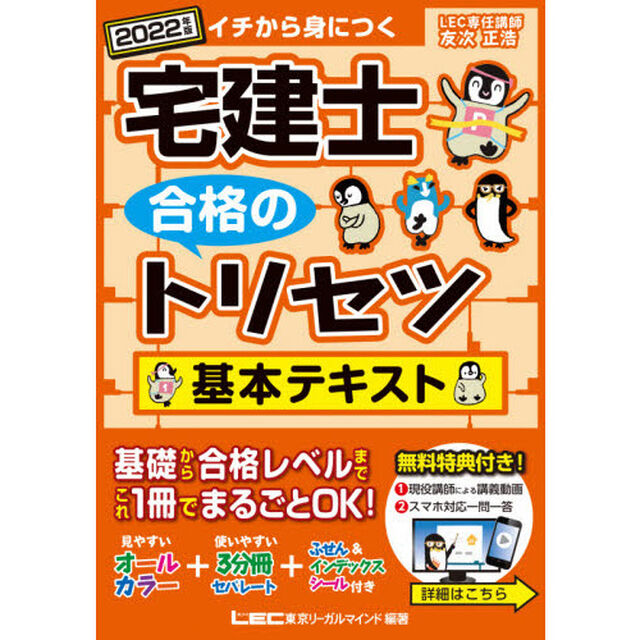 宅建士合格のトリセツ基本テキスト　イチから身につく　２０２２年版