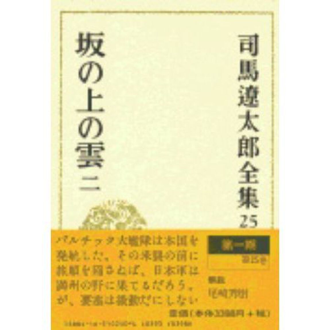司馬遼太郎全集　２５「坂の上の雲　２」