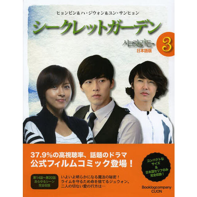 シークレットガーデン　日本語版　３　フィルムコミック