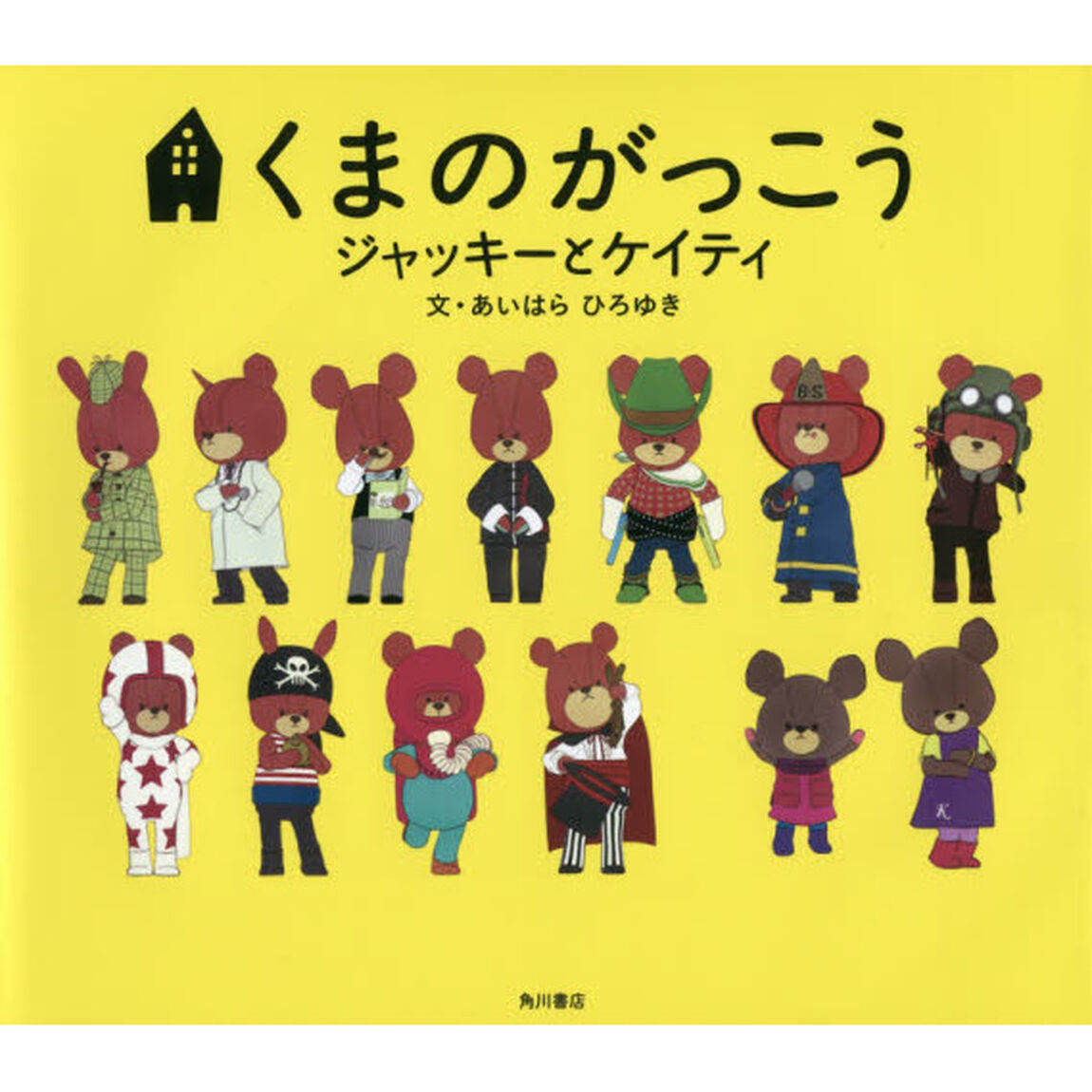 くまのがっこうジャッキーとケイティ