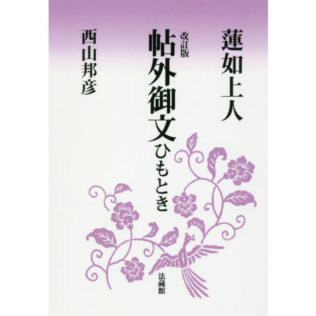 蓮如上人帖外御文ひもとき「改訂版　２版」