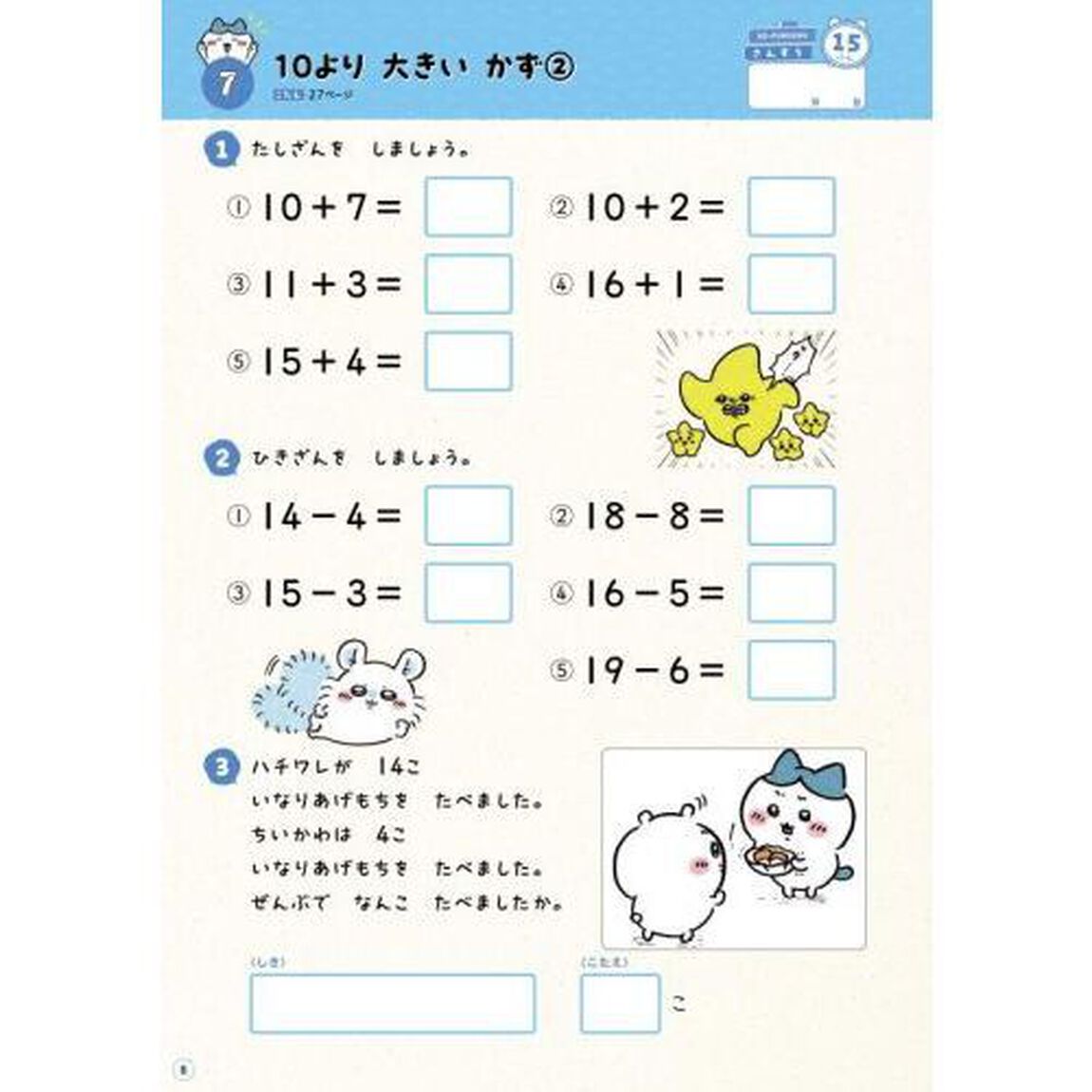 ちいかわ総復習ドリル小学１年生