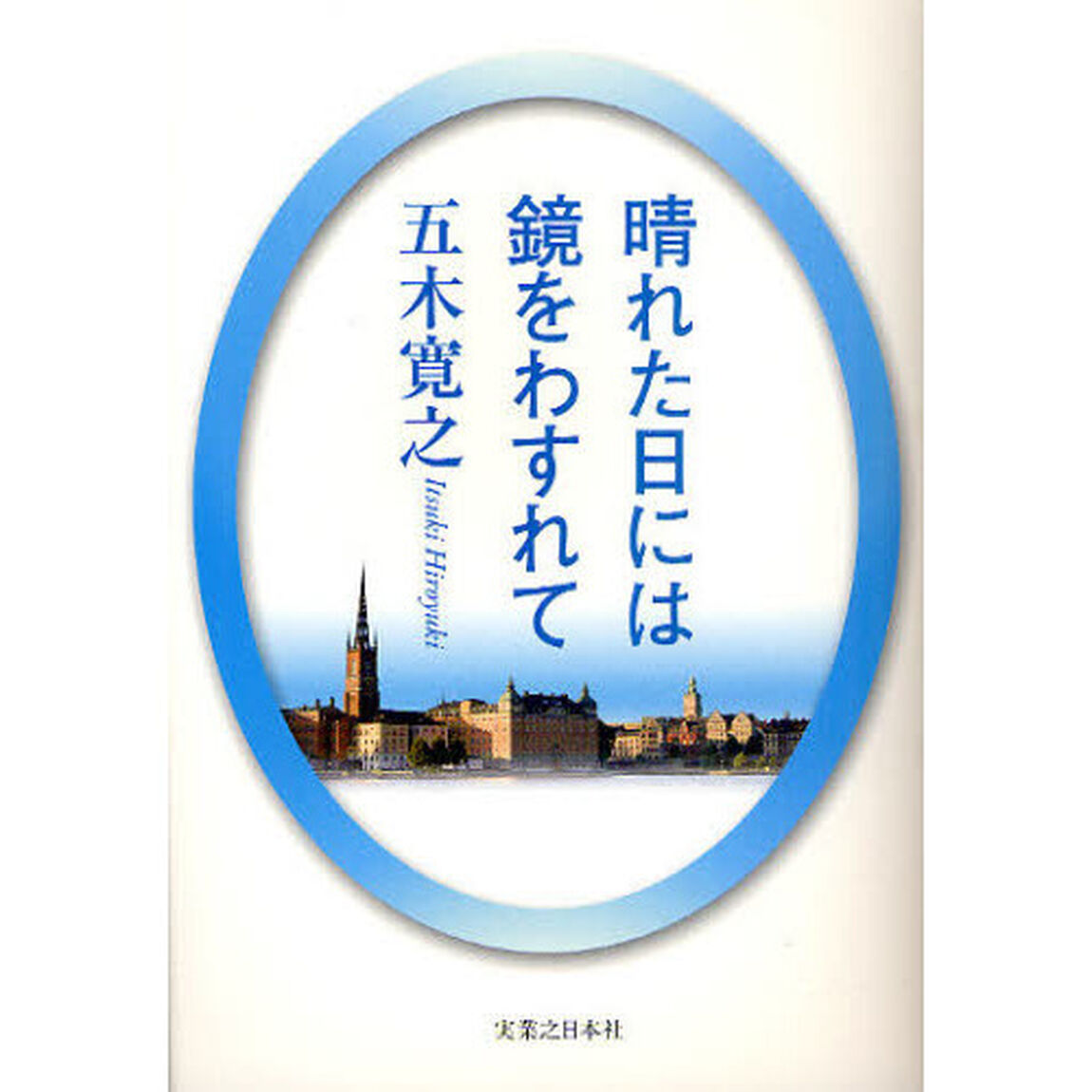 晴れた日には鏡をわすれて「改訂新版」