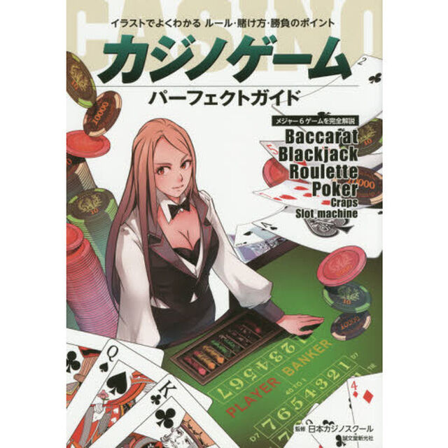 カジノゲームパーフェクトガイド　イラストでよくわかるルール・賭け方・勝負のポイント　メジャー６ゲームを完全解説
