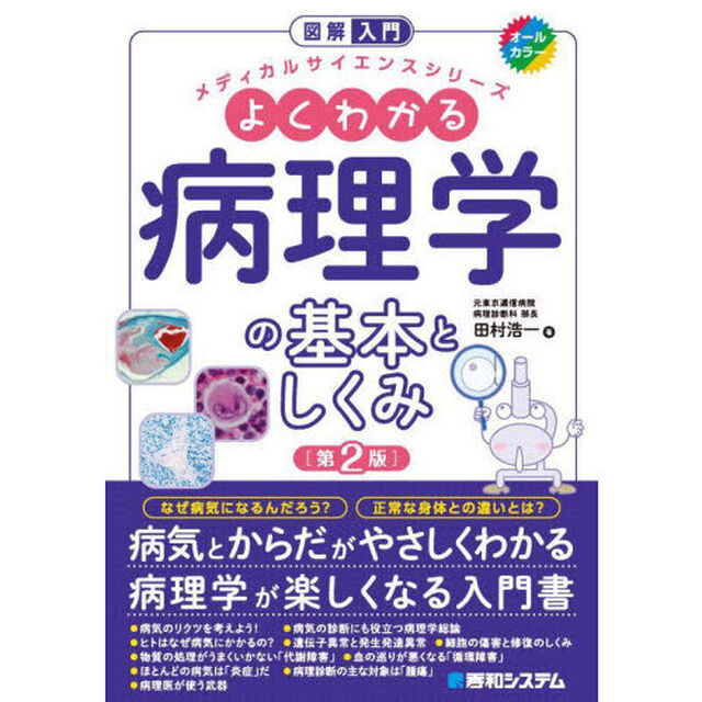 よくわかる病理学の基本としくみ「第２版」
