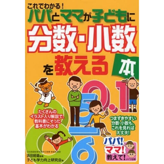 これでわかる！パパとママが子どもに分数・小数を教える本