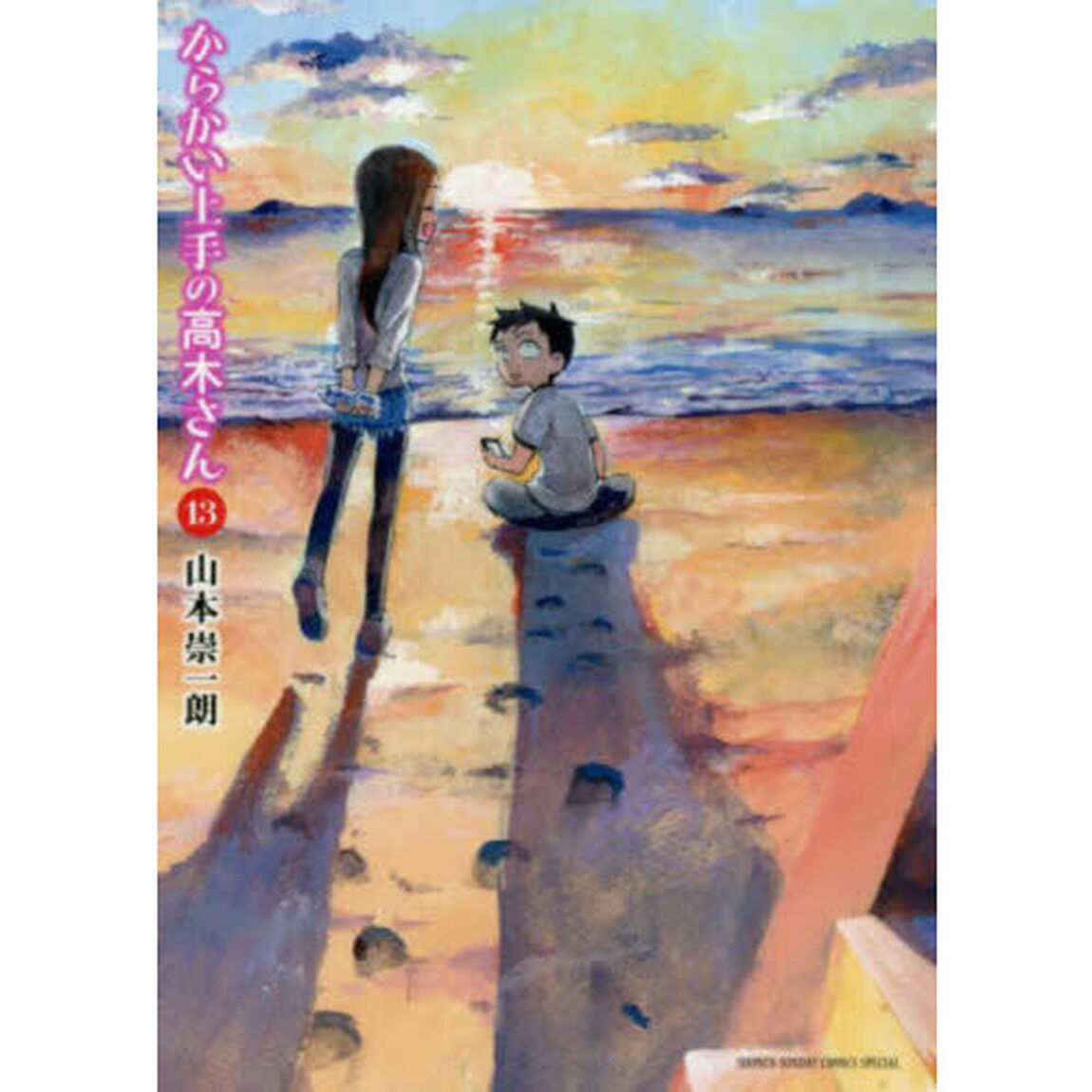 からかい上手の高木さん　１３