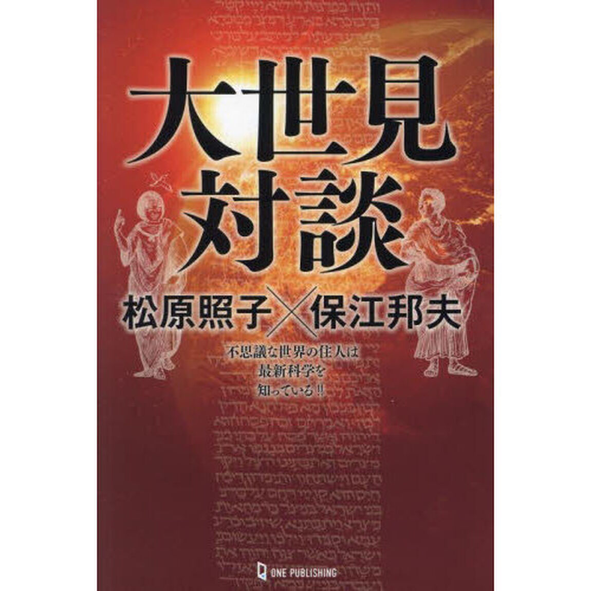 大世見対談　松原照子&times;保江邦夫　不思議な世界の住人は最新科学を知っている！！
