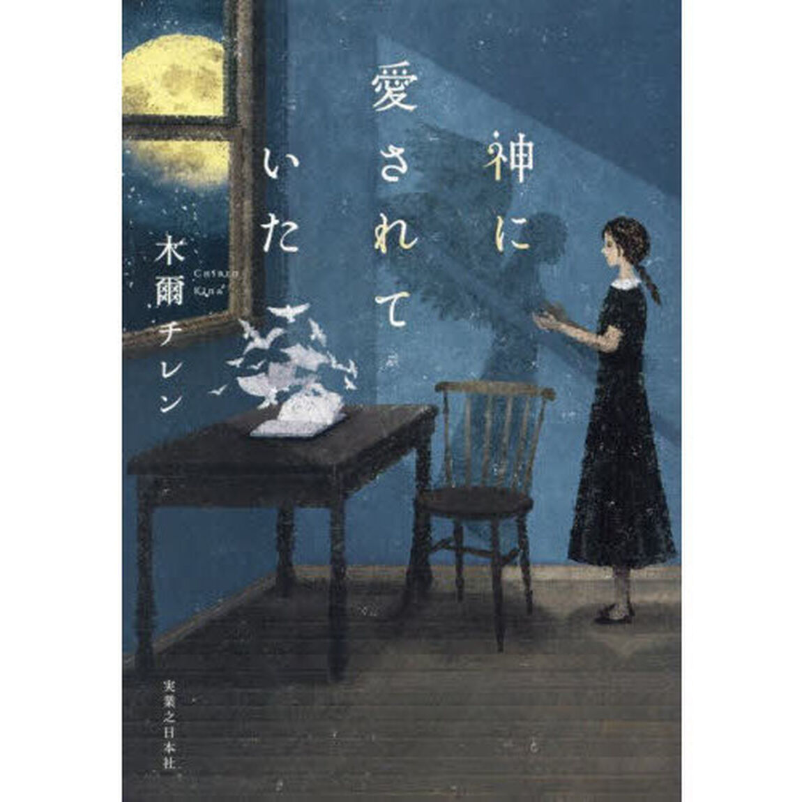 神に愛されていた