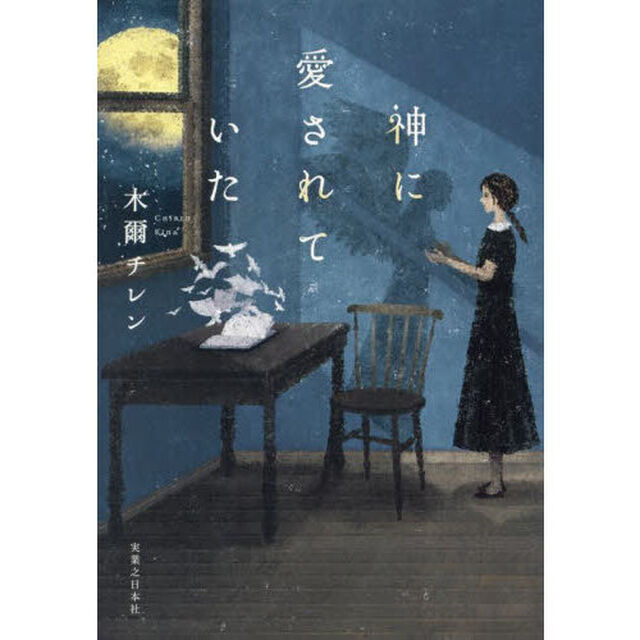 神に愛されていた
