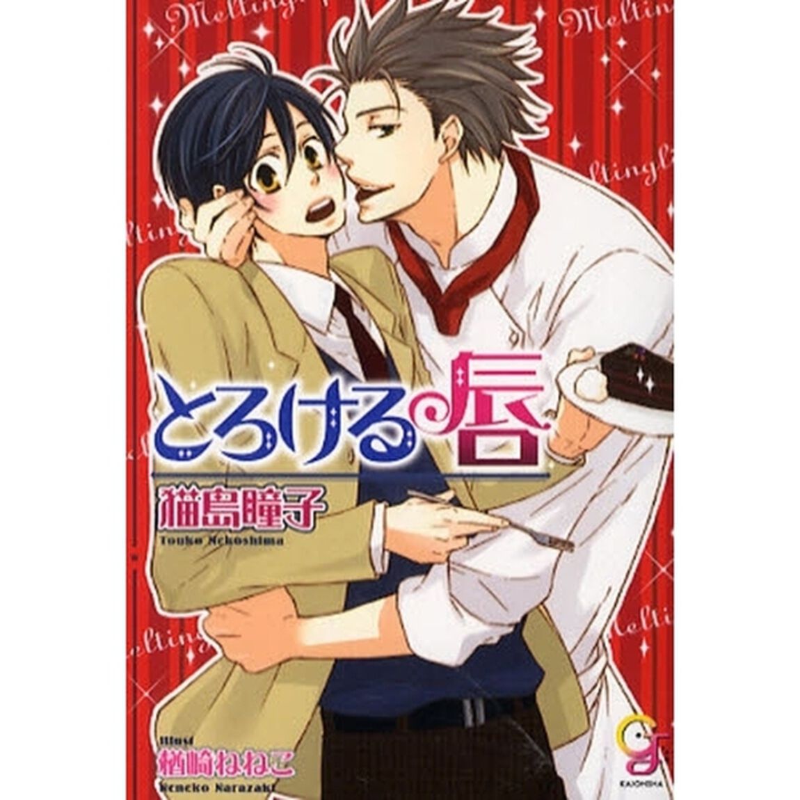 とろける唇