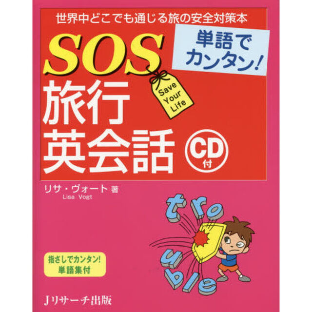単語でカンタン!SOS旅行英会話