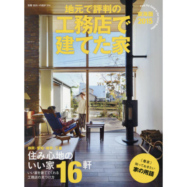 地元で評判の工務店で建てた家　２０１５年東海版