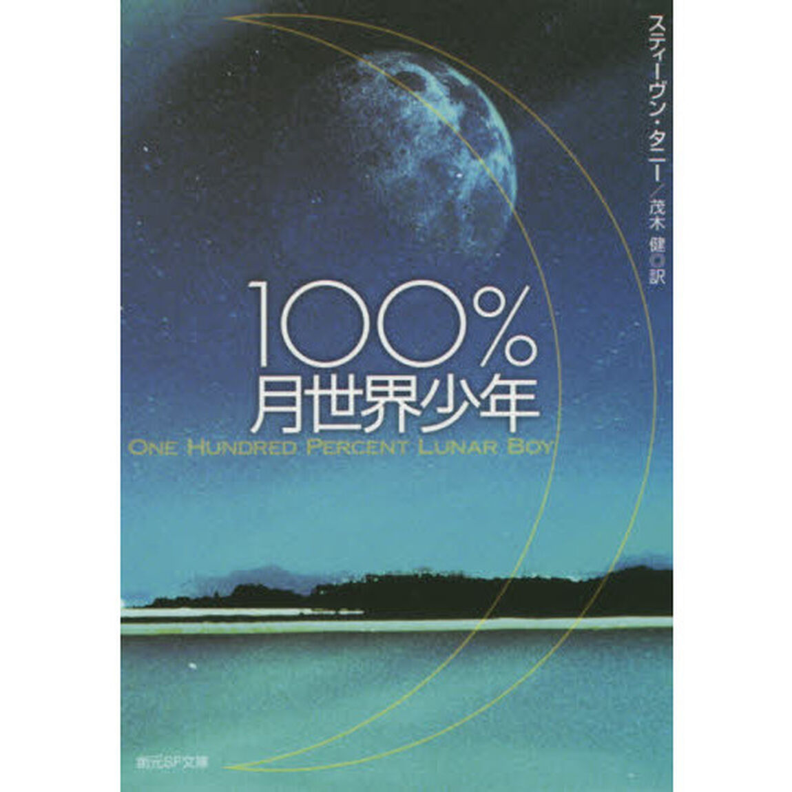 １００％月世界少年