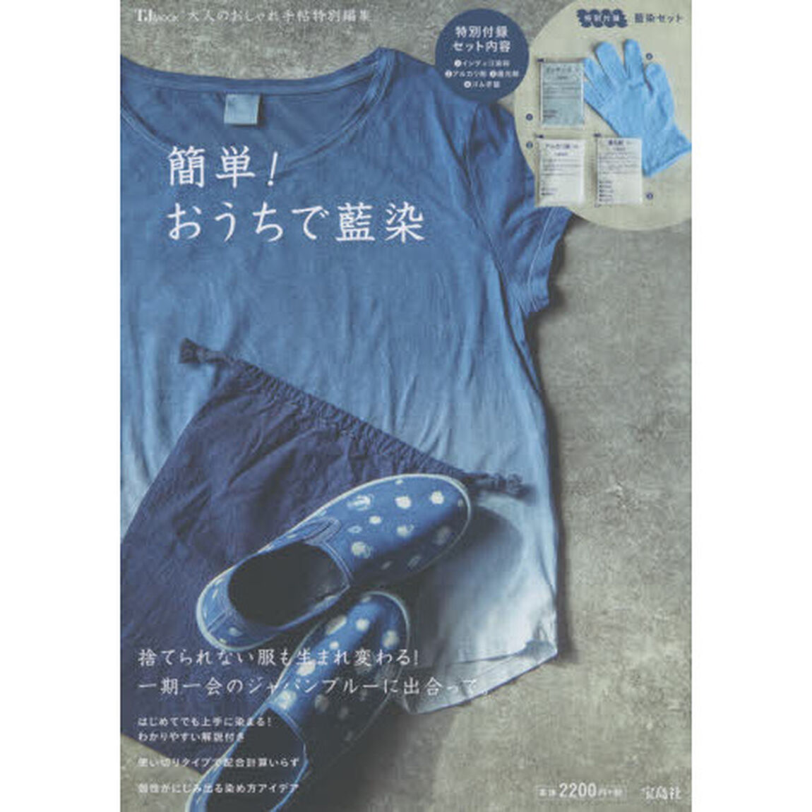 大人のおしゃれ手帖特別編集 簡単! おうちで藍染 (TJMOOK)