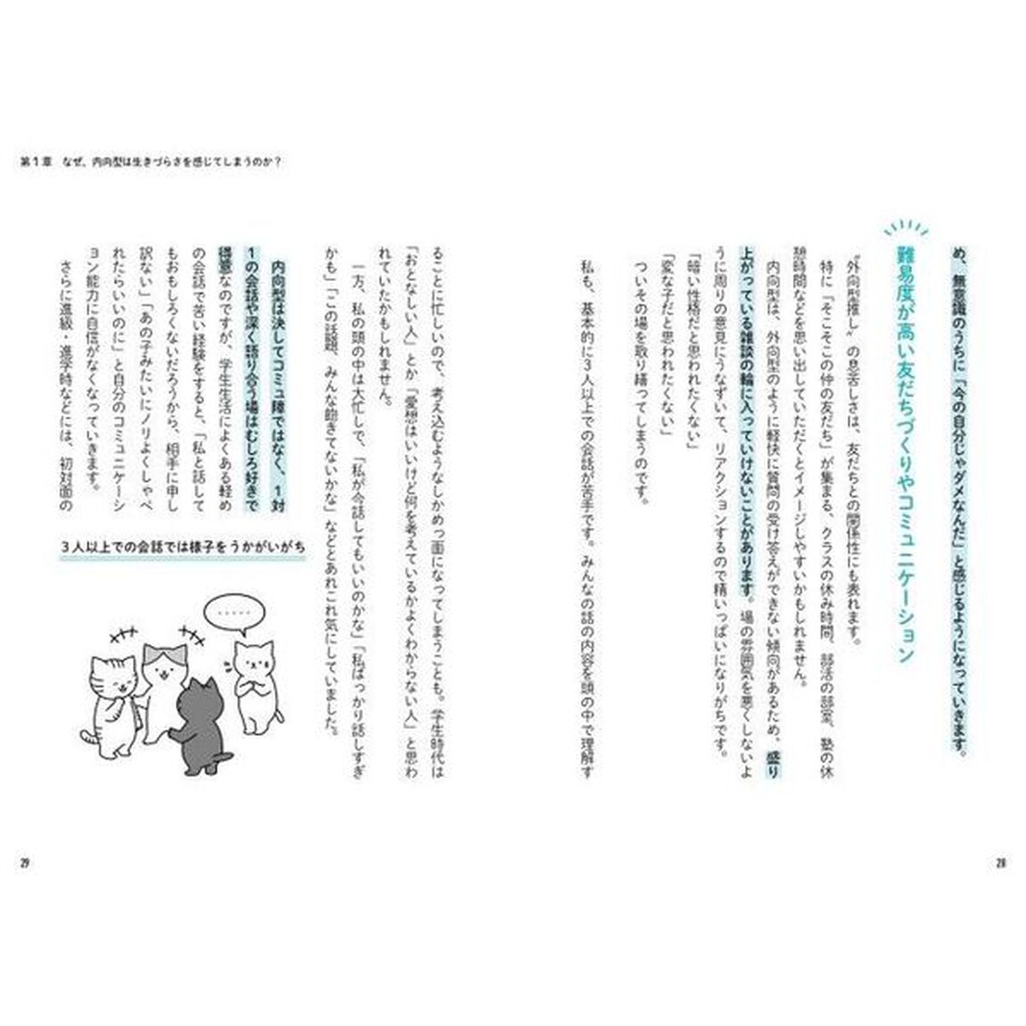 世界一やさしい内向型の教科書　「静かな人」の悩みがちな気質を直さず活かす３ステップ