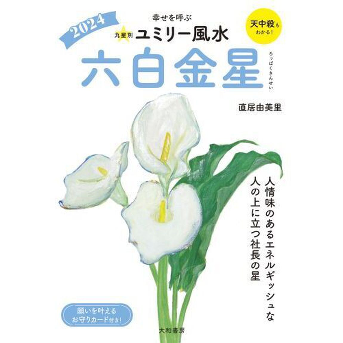 九星別ユミリー風水　２０２４－〔６〕「六白金星」