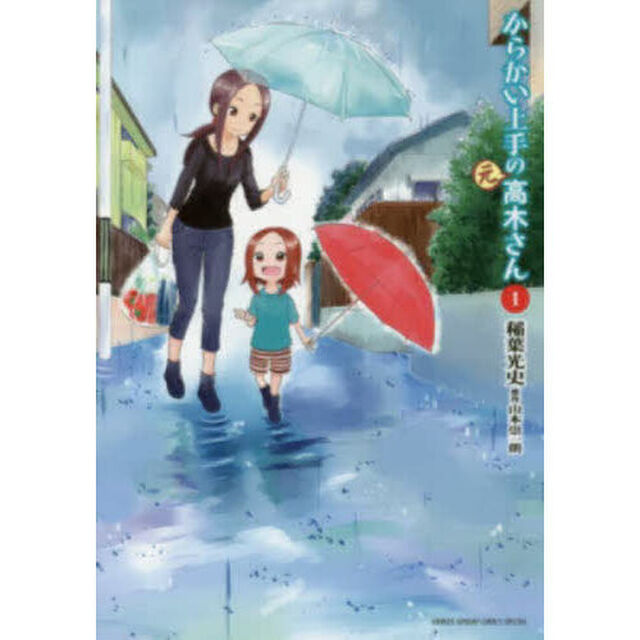 からかい上手の〈元〉高木さん　１