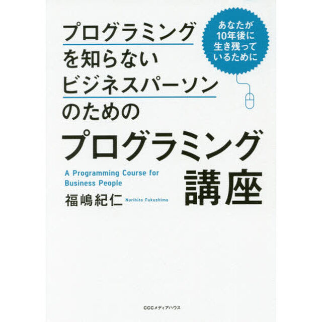 プログラミングを知らないビジネスパーソンのためのプログラミング講座 あなたが10年後に生き残っているために