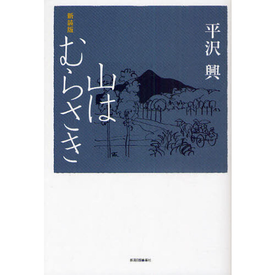山はむらさき　新装版