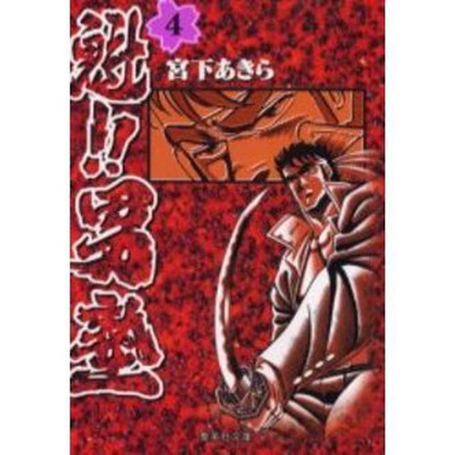 魁！！男塾　４