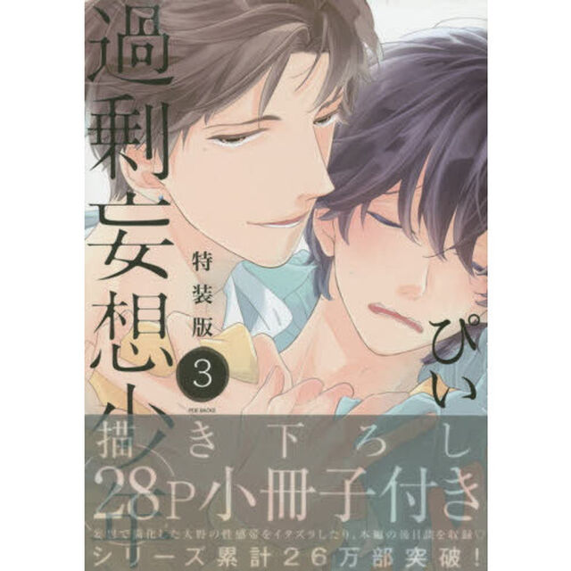特装版　過剰妄想少年　　　３