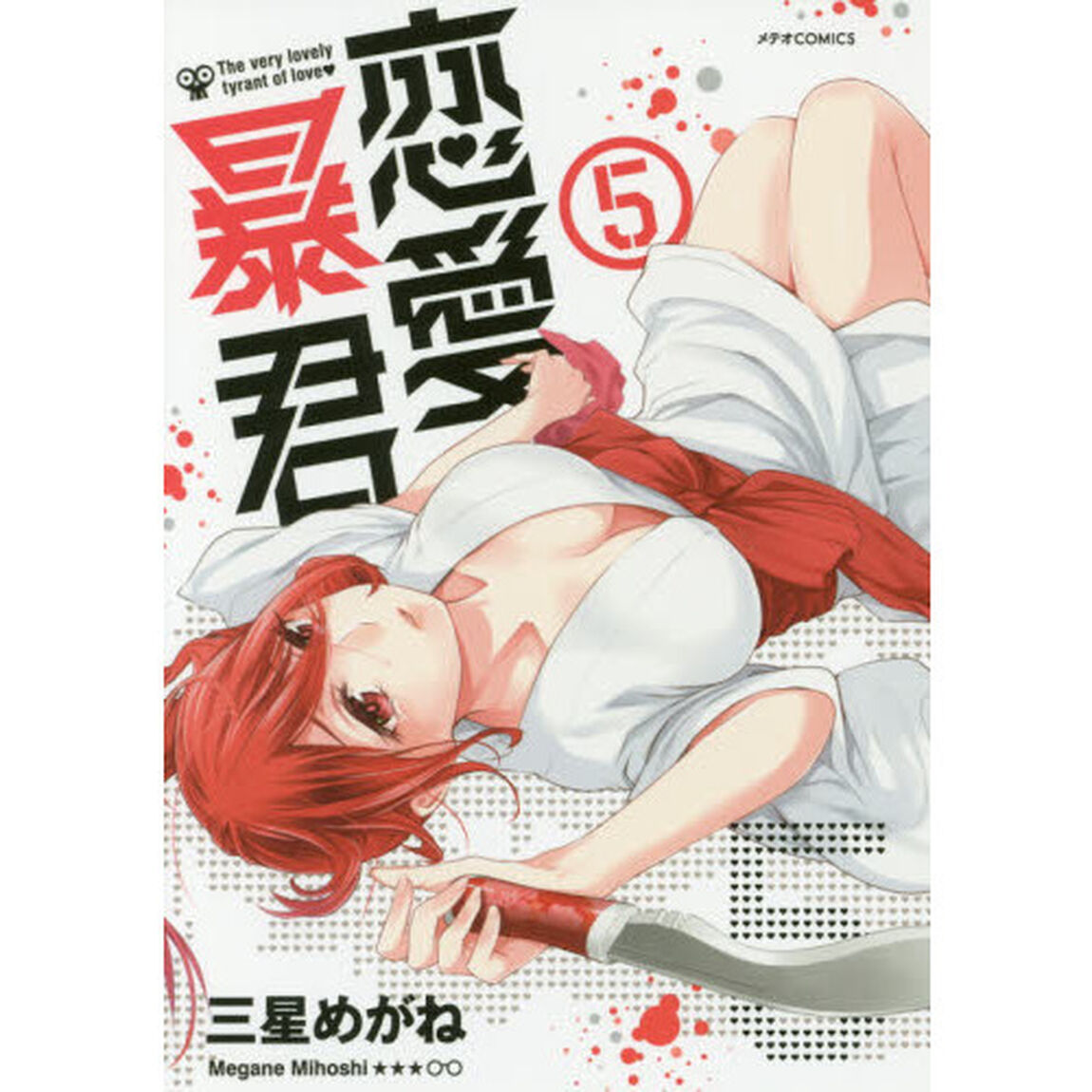 恋愛暴君　５