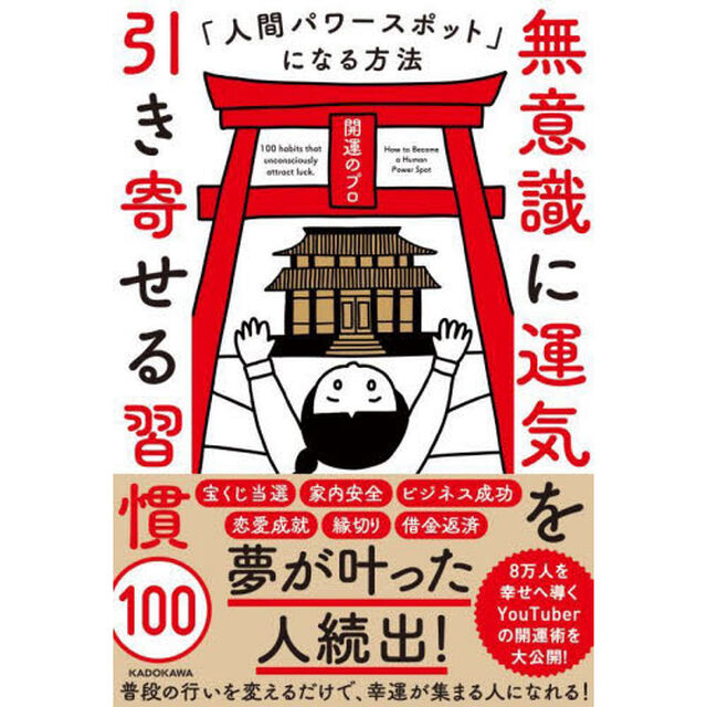 無意識に運気を引き寄せる習慣１００　人間パワースポットになる方法