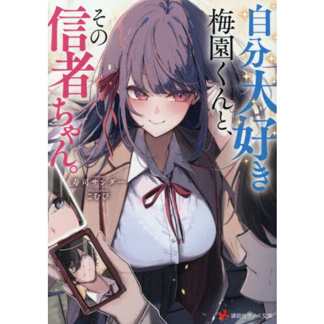 自分大好き梅園くんと、その信者ちゃん。