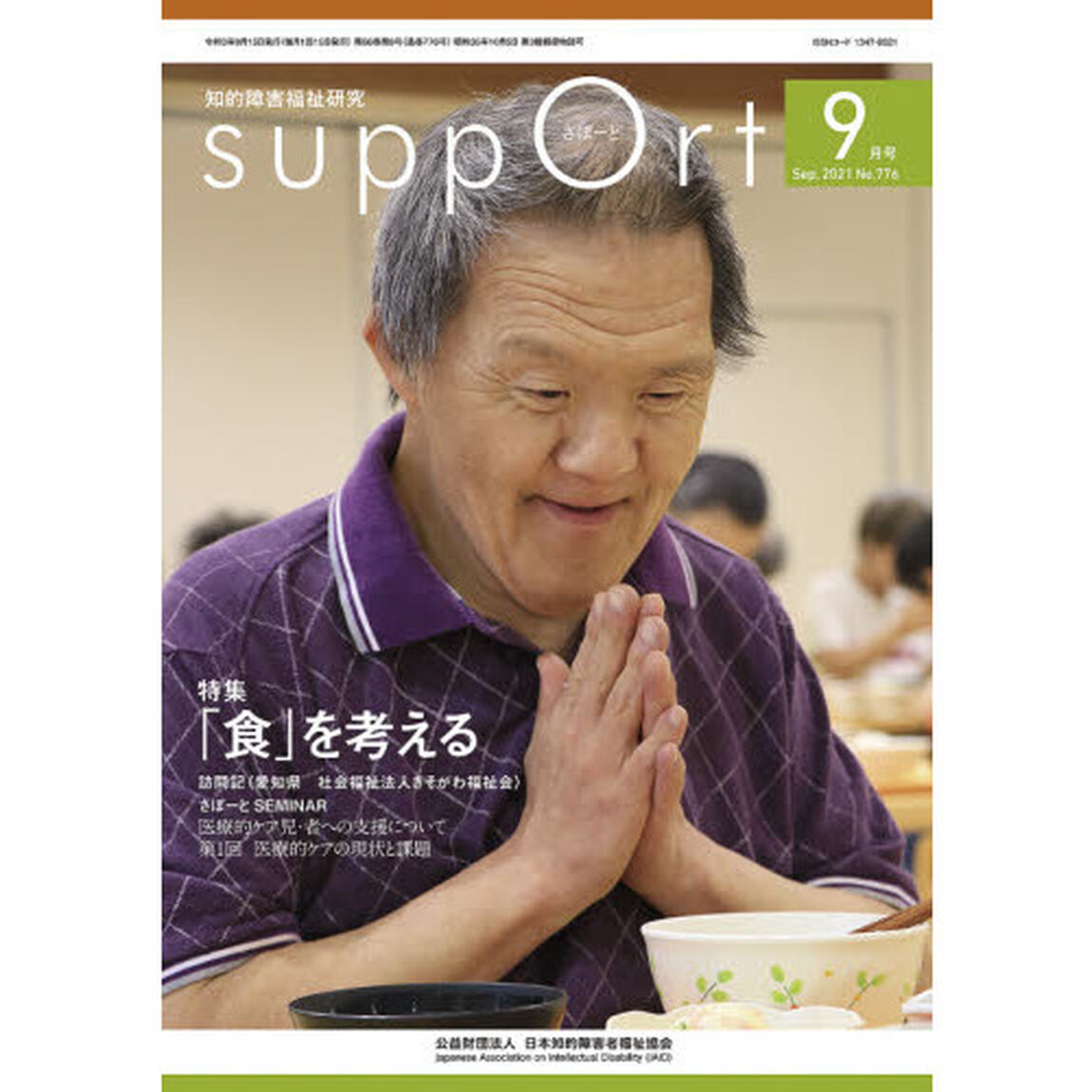 さぽーと　知的障害福祉研究　２０２１．９「〈特集〉「食」を考える」