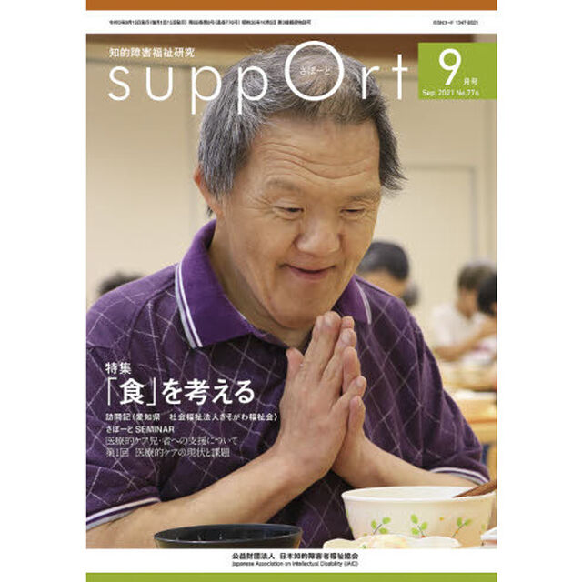 さぽーと　知的障害福祉研究　２０２１．９「〈特集〉「食」を考える」