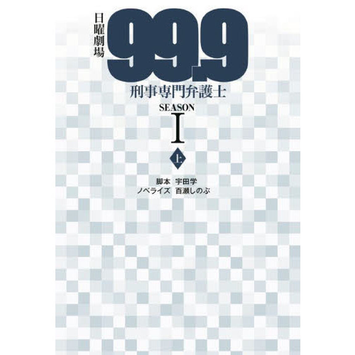 日曜劇場『９９．９』刑事専門弁護士ＳＥＡＳＯＮ１　上