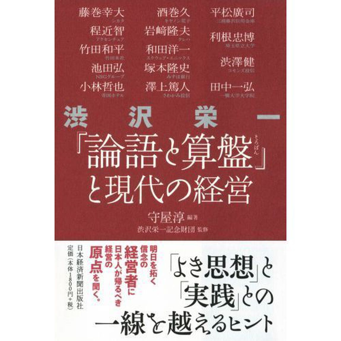 渋沢栄一「論語と算盤」と現代の経営
