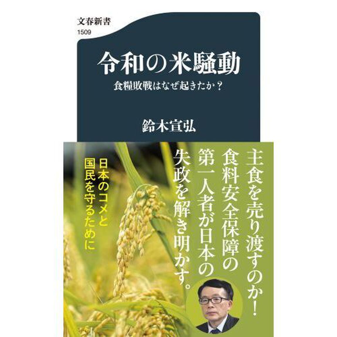 令和の米騒動　食糧敗戦はなぜ起きたか？