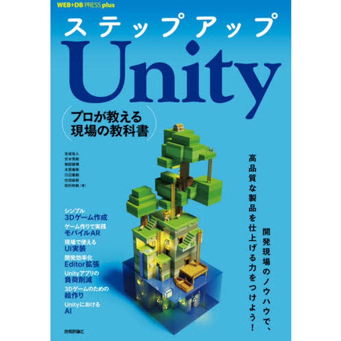 ステップアップＵｎｉｔｙ　プロが教える現場の教科書