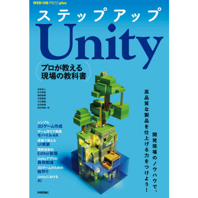 ステップアップＵｎｉｔｙ　プロが教える現場の教科書