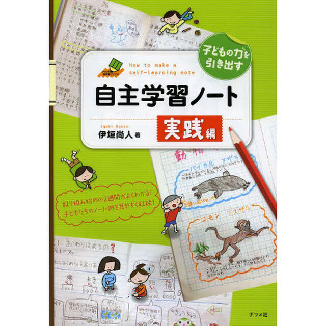 子どもの力を引き出す自主学習ノート実践編