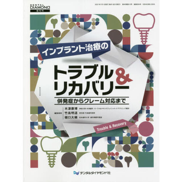 インプラント治療のトラブル＆リカバリー　併発症からクレーム対応まで