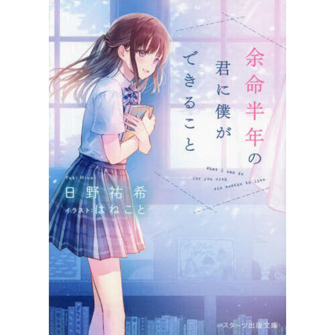 余命半年の君に僕ができること