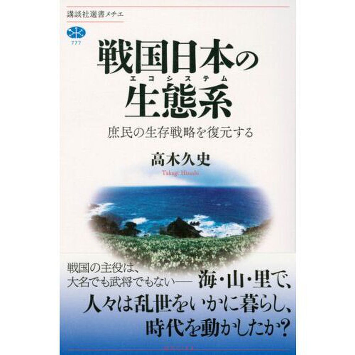 戦国日本の生態系（エコシステム）　庶民の生存戦略を復元する